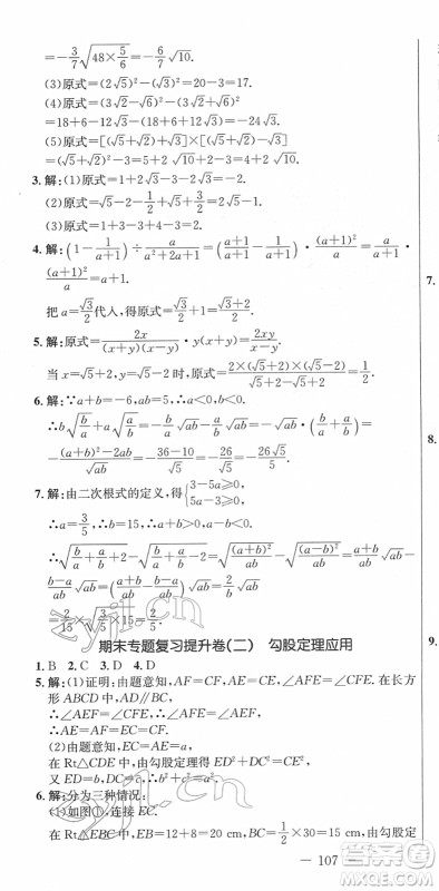 吉林教育出版社2022创新思维全程备考金题一卷通八年级数学下册RJ人教版答案