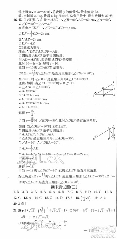 吉林教育出版社2022创新思维全程备考金题一卷通八年级数学下册RJ人教版答案