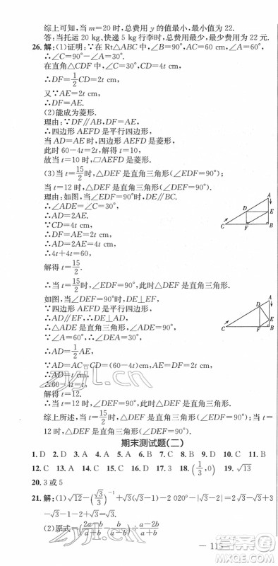 吉林教育出版社2022创新思维全程备考金题一卷通八年级数学下册RJ人教版答案