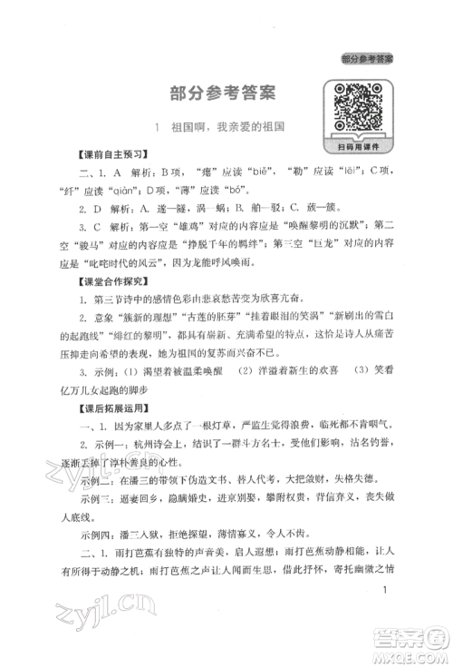 四川教育出版社2022新课程实践与探究丛书九年级下册语文人教版参考答案 四川教育出版社2022新课程实践与探究丛书九年级下册语文人教版参考答案