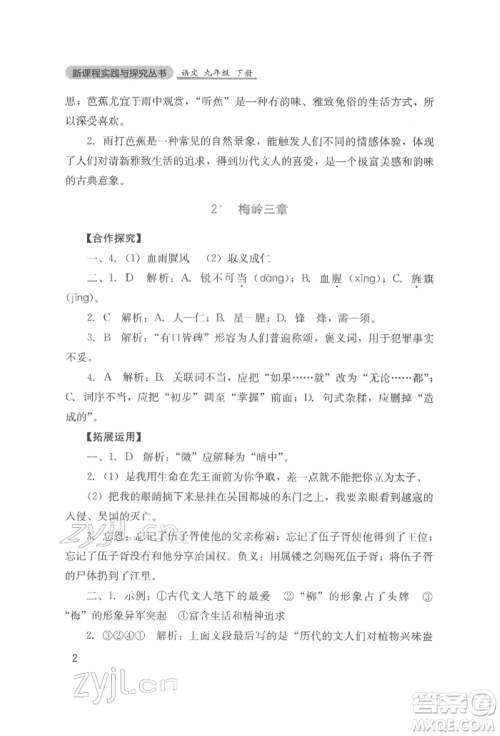 四川教育出版社2022新课程实践与探究丛书九年级下册语文人教版参考答案