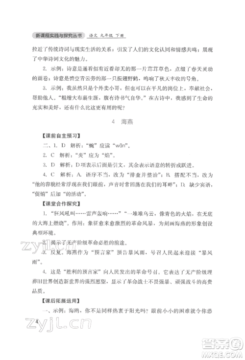四川教育出版社2022新课程实践与探究丛书九年级下册语文人教版参考答案 四川教育出版社2022新课程实践与探究丛书九年级下册语文人教版参考答案