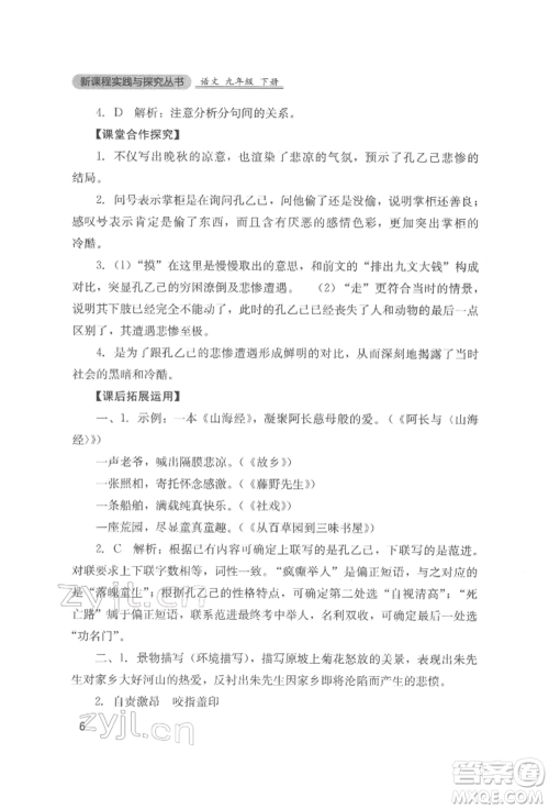 四川教育出版社2022新课程实践与探究丛书九年级下册语文人教版参考答案