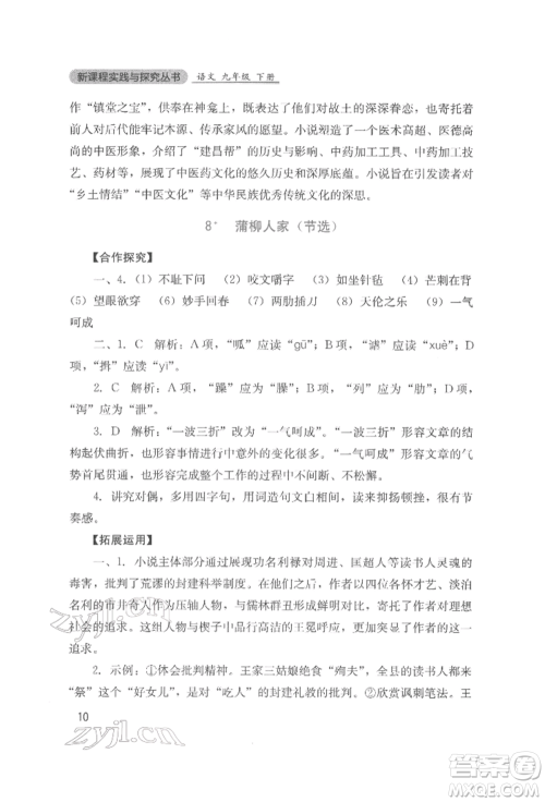 四川教育出版社2022新课程实践与探究丛书九年级下册语文人教版参考答案 四川教育出版社2022新课程实践与探究丛书九年级下册语文人教版参考答案