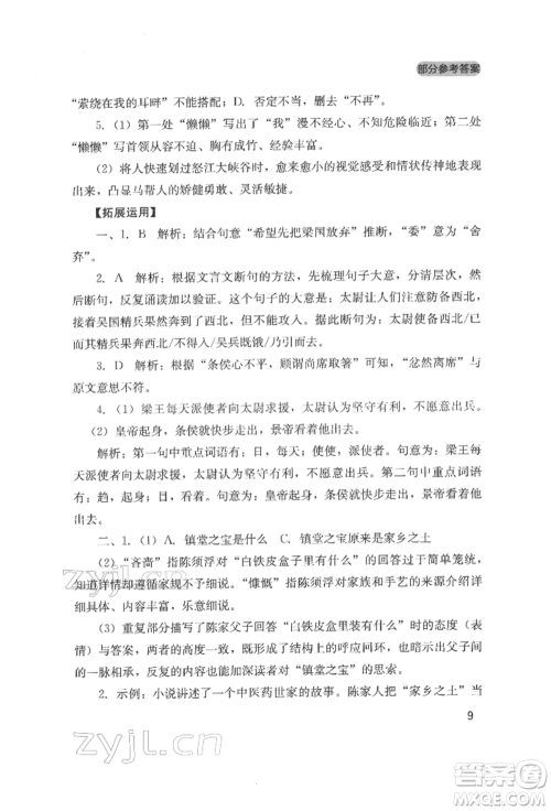 四川教育出版社2022新课程实践与探究丛书九年级下册语文人教版参考答案 四川教育出版社2022新课程实践与探究丛书九年级下册语文人教版参考答案