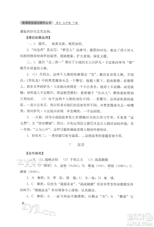 四川教育出版社2022新课程实践与探究丛书九年级下册语文人教版参考答案 四川教育出版社2022新课程实践与探究丛书九年级下册语文人教版参考答案