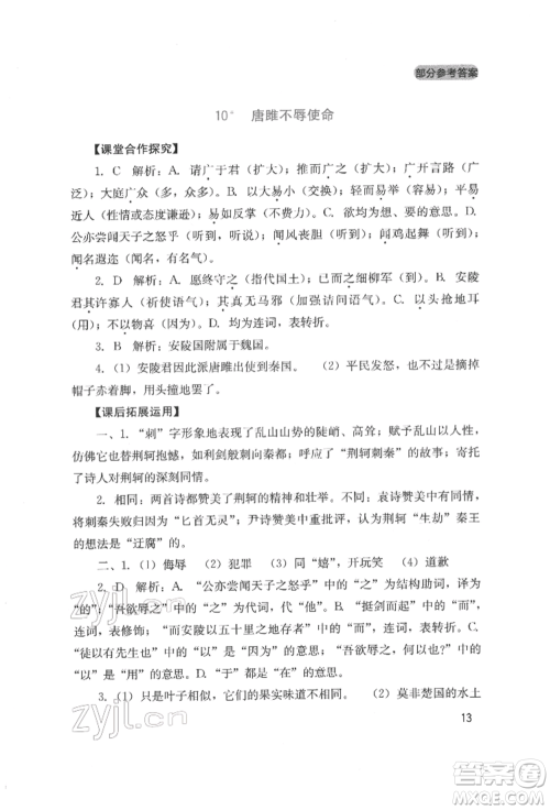 四川教育出版社2022新课程实践与探究丛书九年级下册语文人教版参考答案 四川教育出版社2022新课程实践与探究丛书九年级下册语文人教版参考答案