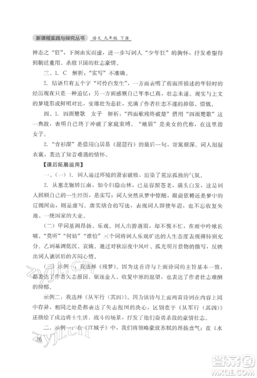 四川教育出版社2022新课程实践与探究丛书九年级下册语文人教版参考答案 四川教育出版社2022新课程实践与探究丛书九年级下册语文人教版参考答案