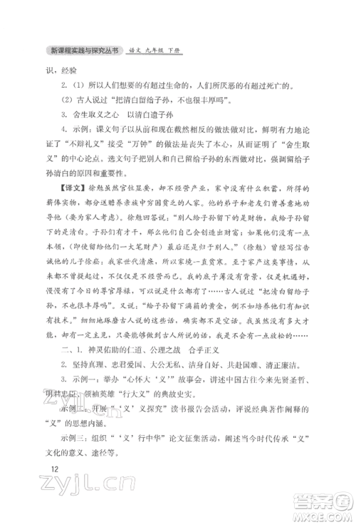 四川教育出版社2022新课程实践与探究丛书九年级下册语文人教版参考答案 四川教育出版社2022新课程实践与探究丛书九年级下册语文人教版参考答案
