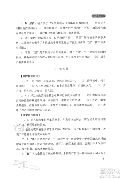 四川教育出版社2022新课程实践与探究丛书九年级下册语文人教版参考答案 四川教育出版社2022新课程实践与探究丛书九年级下册语文人教版参考答案