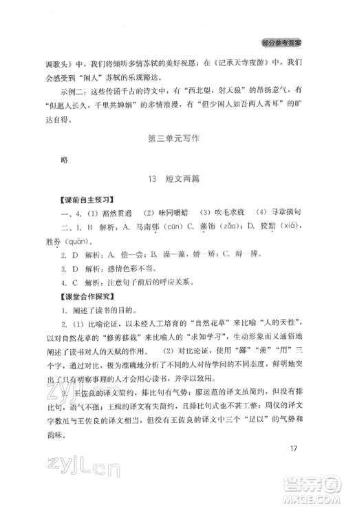 四川教育出版社2022新课程实践与探究丛书九年级下册语文人教版参考答案 四川教育出版社2022新课程实践与探究丛书九年级下册语文人教版参考答案