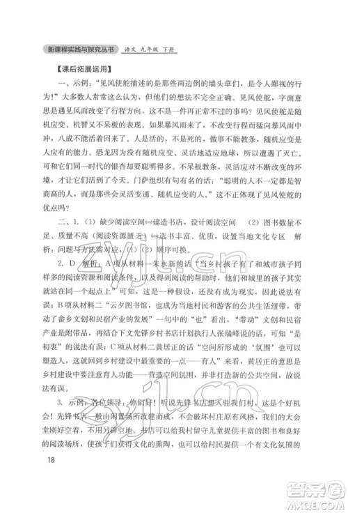 四川教育出版社2022新课程实践与探究丛书九年级下册语文人教版参考答案 四川教育出版社2022新课程实践与探究丛书九年级下册语文人教版参考答案