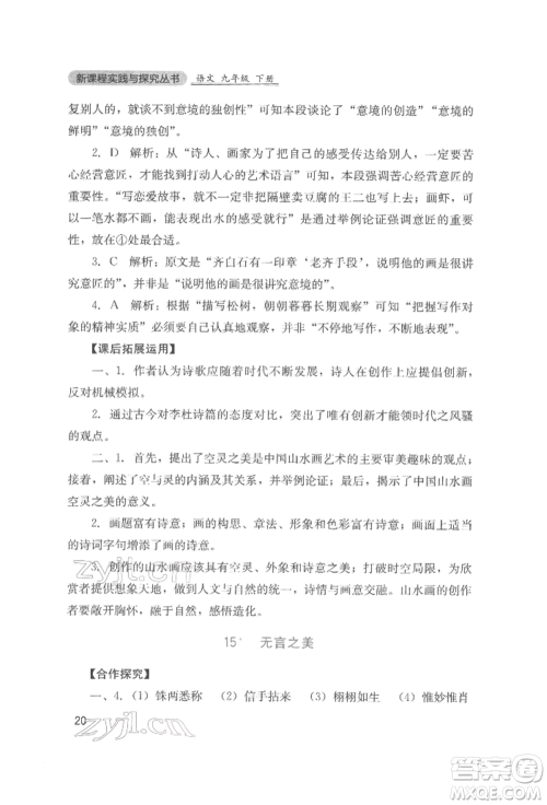 四川教育出版社2022新课程实践与探究丛书九年级下册语文人教版参考答案