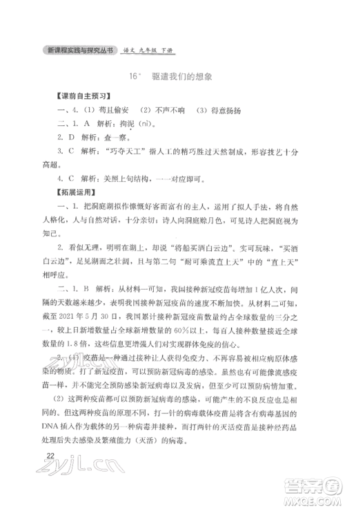 四川教育出版社2022新课程实践与探究丛书九年级下册语文人教版参考答案 四川教育出版社2022新课程实践与探究丛书九年级下册语文人教版参考答案