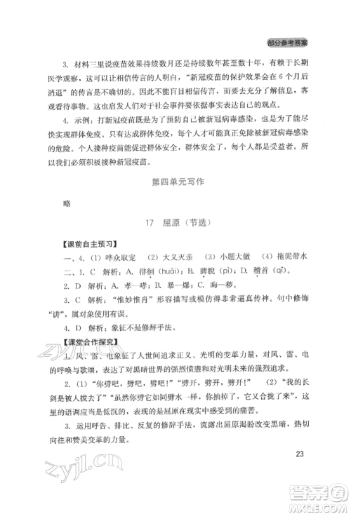 四川教育出版社2022新课程实践与探究丛书九年级下册语文人教版参考答案 四川教育出版社2022新课程实践与探究丛书九年级下册语文人教版参考答案