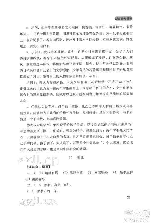 四川教育出版社2022新课程实践与探究丛书九年级下册语文人教版参考答案 四川教育出版社2022新课程实践与探究丛书九年级下册语文人教版参考答案