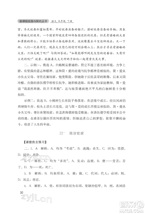 四川教育出版社2022新课程实践与探究丛书九年级下册语文人教版参考答案 四川教育出版社2022新课程实践与探究丛书九年级下册语文人教版参考答案
