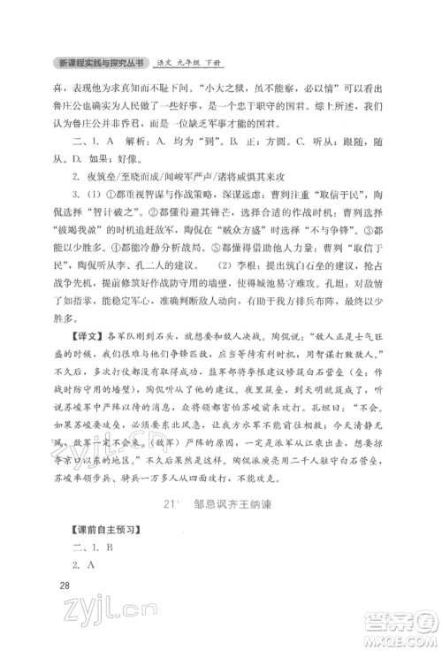 四川教育出版社2022新课程实践与探究丛书九年级下册语文人教版参考答案 四川教育出版社2022新课程实践与探究丛书九年级下册语文人教版参考答案