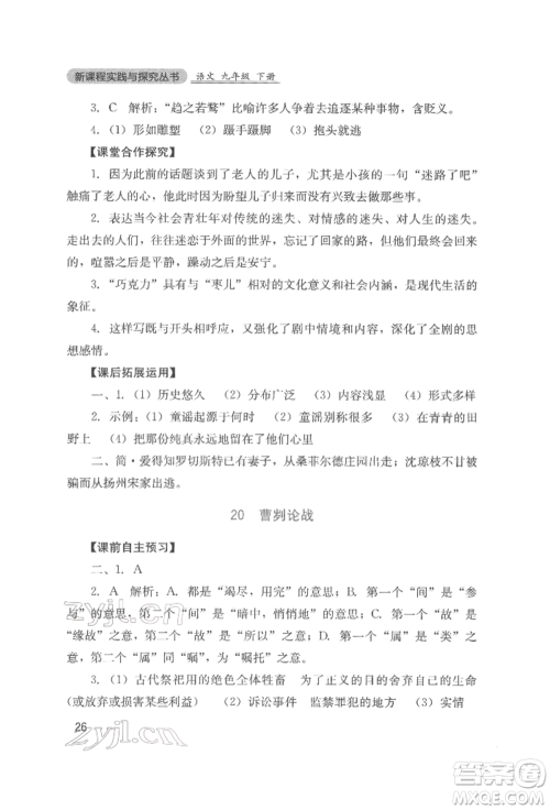 四川教育出版社2022新课程实践与探究丛书九年级下册语文人教版参考答案 四川教育出版社2022新课程实践与探究丛书九年级下册语文人教版参考答案
