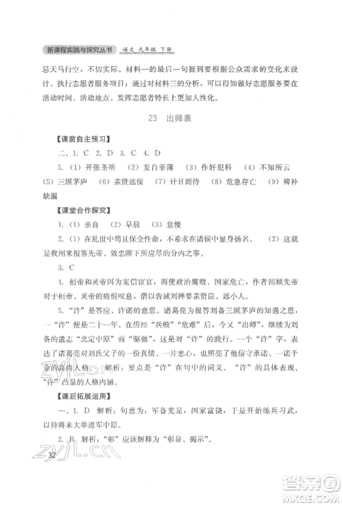 四川教育出版社2022新课程实践与探究丛书九年级下册语文人教版参考答案 四川教育出版社2022新课程实践与探究丛书九年级下册语文人教版参考答案