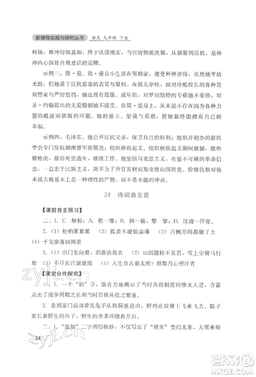四川教育出版社2022新课程实践与探究丛书九年级下册语文人教版参考答案 四川教育出版社2022新课程实践与探究丛书九年级下册语文人教版参考答案