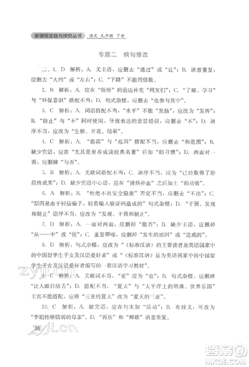 四川教育出版社2022新课程实践与探究丛书九年级下册语文人教版参考答案 四川教育出版社2022新课程实践与探究丛书九年级下册语文人教版参考答案
