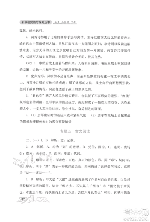 四川教育出版社2022新课程实践与探究丛书九年级下册语文人教版参考答案 四川教育出版社2022新课程实践与探究丛书九年级下册语文人教版参考答案