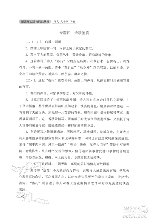 四川教育出版社2022新课程实践与探究丛书九年级下册语文人教版参考答案 四川教育出版社2022新课程实践与探究丛书九年级下册语文人教版参考答案