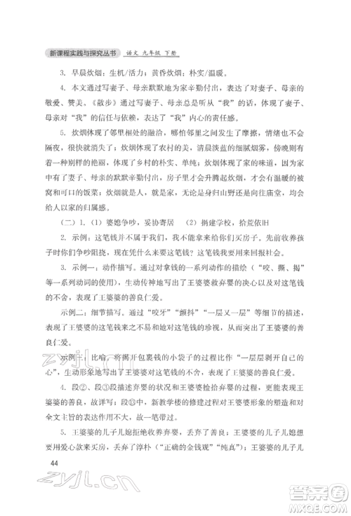 四川教育出版社2022新课程实践与探究丛书九年级下册语文人教版参考答案 四川教育出版社2022新课程实践与探究丛书九年级下册语文人教版参考答案