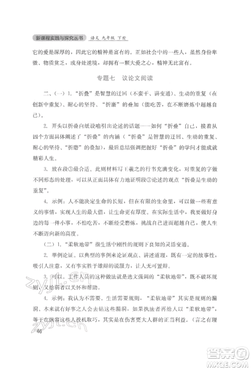 四川教育出版社2022新课程实践与探究丛书九年级下册语文人教版参考答案 四川教育出版社2022新课程实践与探究丛书九年级下册语文人教版参考答案