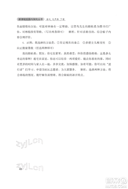 四川教育出版社2022新课程实践与探究丛书九年级下册语文人教版参考答案 四川教育出版社2022新课程实践与探究丛书九年级下册语文人教版参考答案