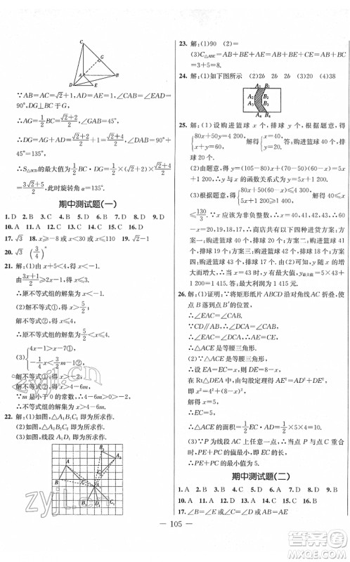 吉林教育出版社2022创新思维全程备考金题一卷通八年级数学下册BS北师版答案