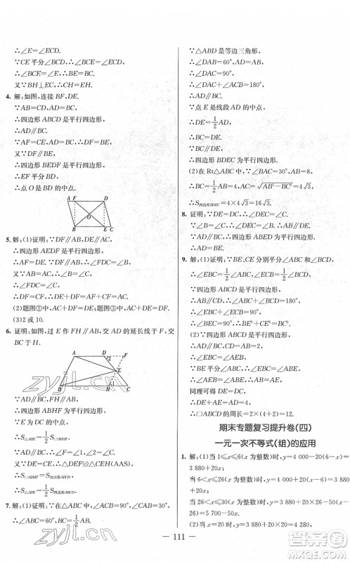 吉林教育出版社2022创新思维全程备考金题一卷通八年级数学下册BS北师版答案