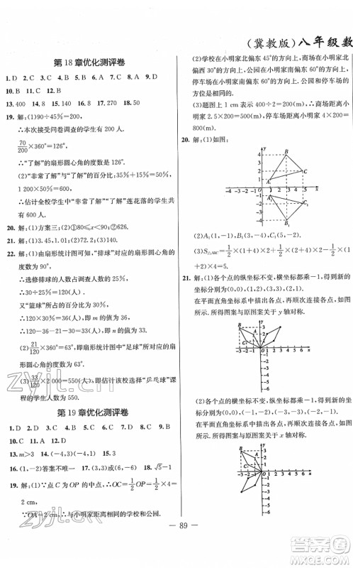 吉林教育出版社2022创新思维全程备考金题一卷通八年级数学下册JJ冀教版答案