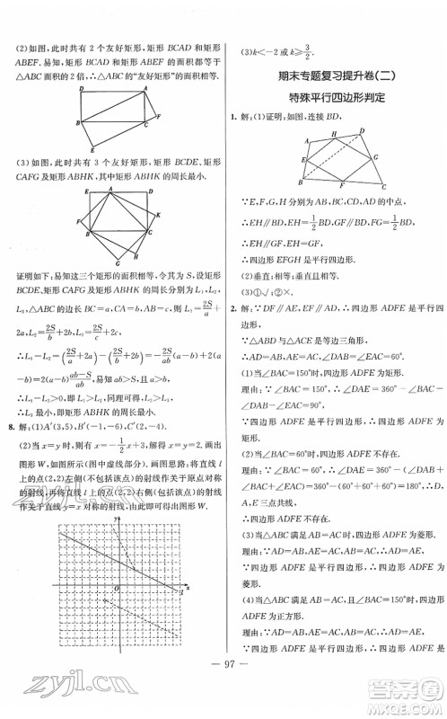 吉林教育出版社2022创新思维全程备考金题一卷通八年级数学下册JJ冀教版答案