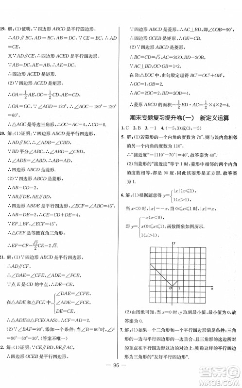 吉林教育出版社2022创新思维全程备考金题一卷通八年级数学下册JJ冀教版答案