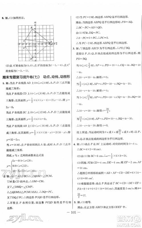 吉林教育出版社2022创新思维全程备考金题一卷通八年级数学下册JJ冀教版答案