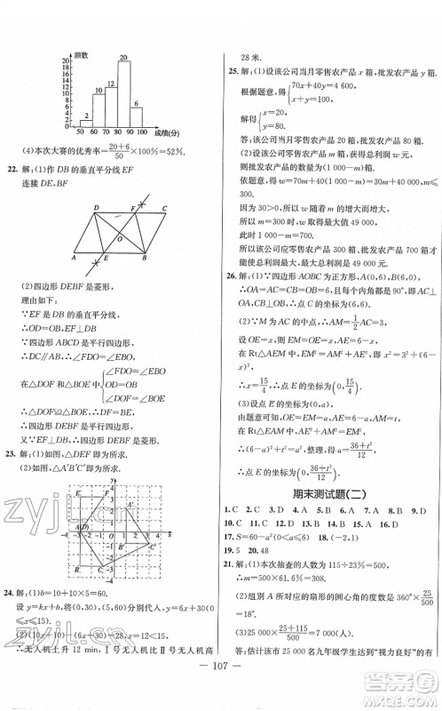 吉林教育出版社2022创新思维全程备考金题一卷通八年级数学下册JJ冀教版答案