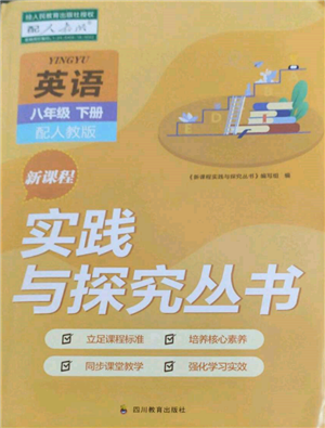 四川教育出版社2022新课程实践与探究丛书八年级下册英语人教版参考答案