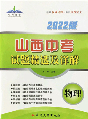 延边大学出版社2022山西中考试题精选及详解九年级物理人教版答案