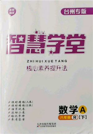 天津科学技术出版社2022智慧学堂核心素养提升法A本八年级下册数学人教版台州专版参考答案