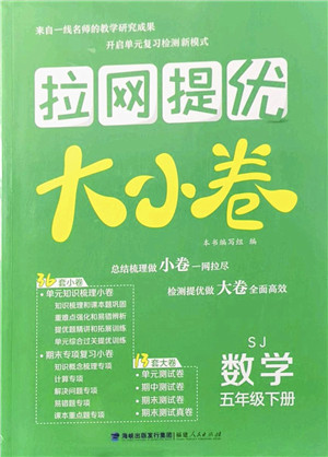 福建人民出版社2022拉网提优大小卷五年级数学下册SJ苏教版答案 福建人民出版社2022拉网提优大小卷五年级数学下册SJ苏教版答案