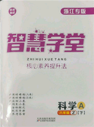 天津科学技术出版社2022智慧学堂核心素养提升法A本八年级下册科学浙教版浙江专版参考答案