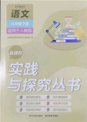 四川教育出版社2022新课程实践与探究丛书八年级下册语文人教版参考答案