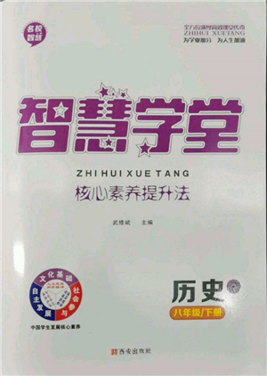 西安出版社2022智慧学堂核心素养提升法八年级下册历史人教版参考答案