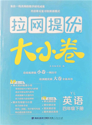 福建人民出版社2022拉网提优大小卷四年级英语下册YL译林版答案 福建人民出版社2022拉网提优大小卷四年级英语下册YL译林版答案