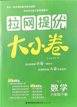 福建人民出版社2022拉网提优大小卷六年级数学下册SJ苏教版答案