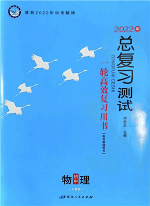 延边人民出版社2022总复习测试一轮高效复习用书九年级物理人教版答案