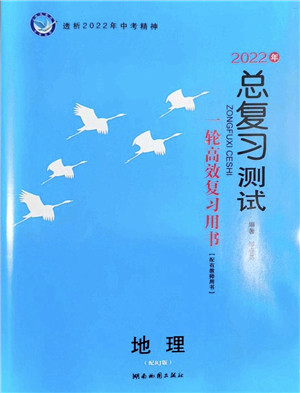 湖南地图出版社2022总复习测试一轮高效复习用书九年级地理人教版答案