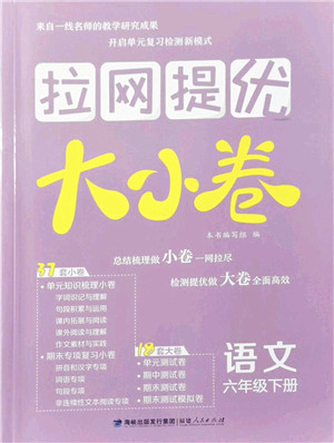 福建人民出版社2022拉网提优大小卷六年级语文下册人教版答案 福建人民出版社2022拉网提优大小卷六年级语文下册人教版答案